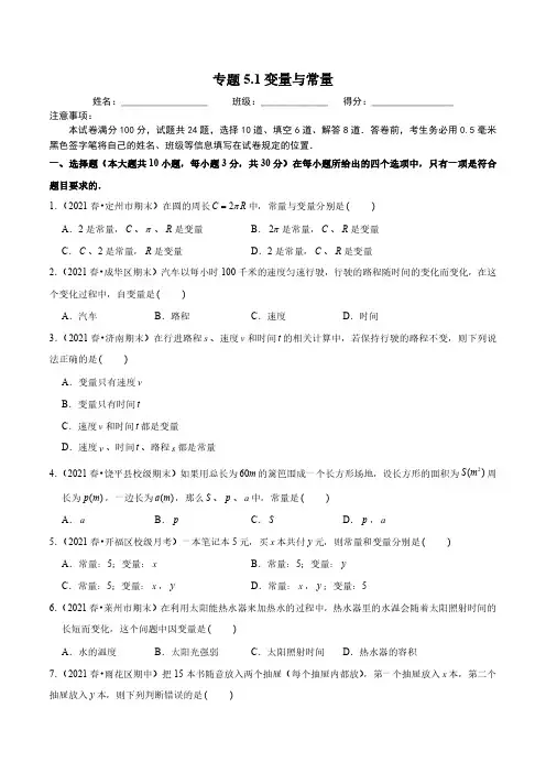 专题5.1变量与常量(原卷版)【浙教版】