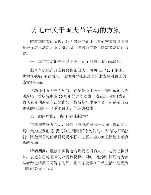 房地产关于国庆节活动的方案