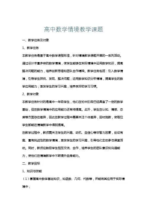 高中数学情境教学课题