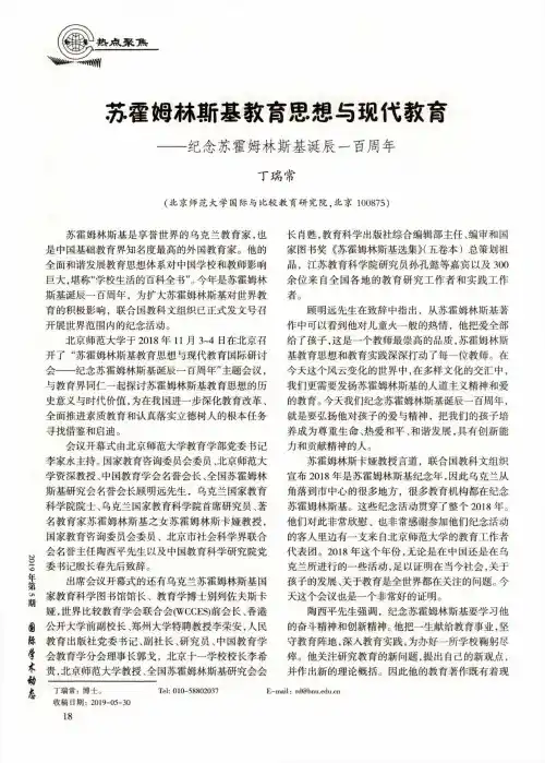 苏霍姆林斯基教育思想与现代教育——纪念苏霍姆林斯基诞辰一百周年