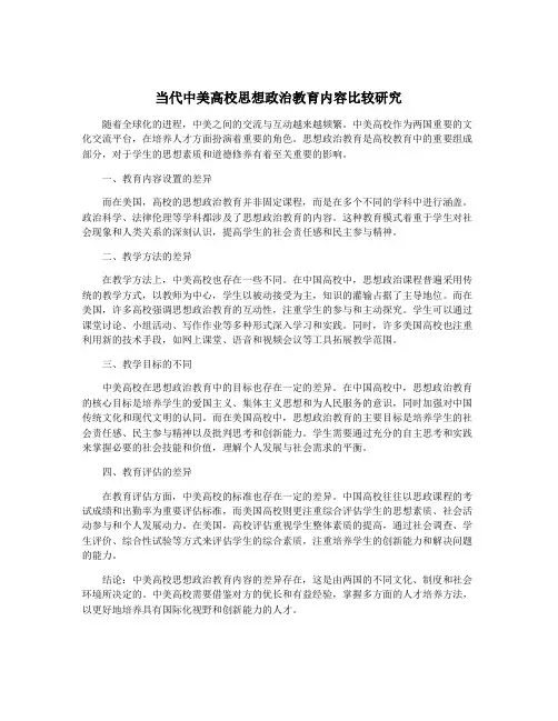 当代中美高校思想政治教育内容比较研究