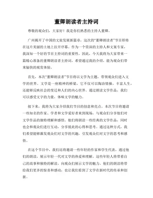 董卿朗读者主持词