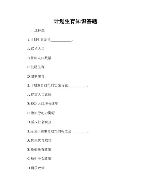 计划生育知识答题