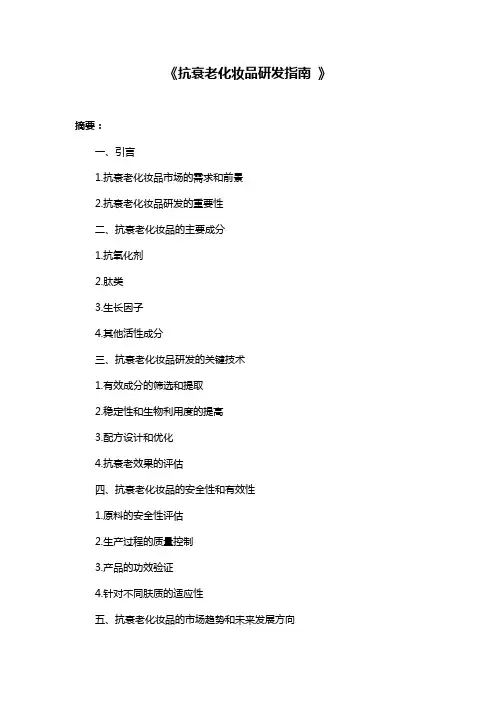 《抗衰老化妆品研发指南 》