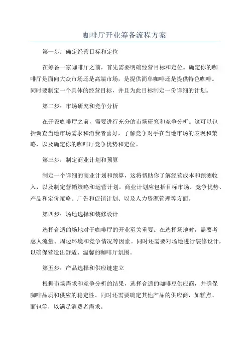 咖啡厅开业筹备流程方案