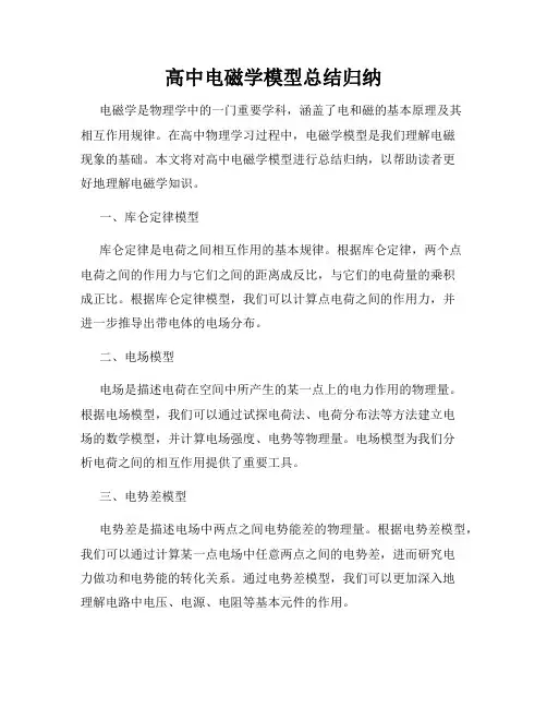 高中电磁学模型总结归纳