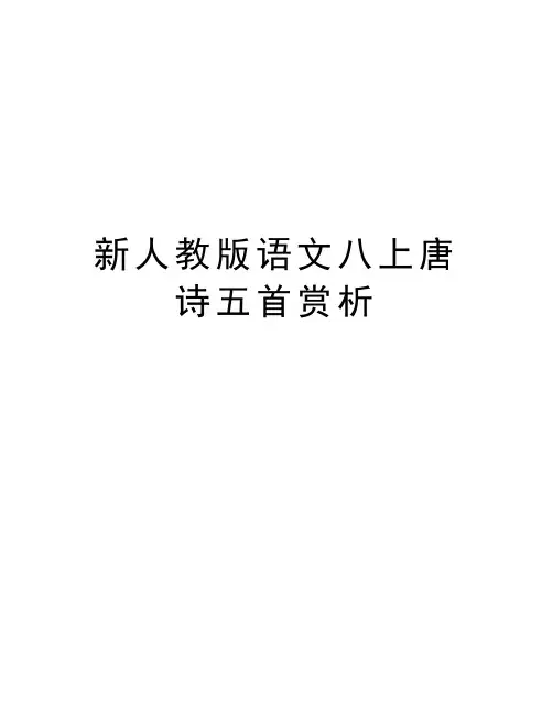 新人教版语文八上唐诗五首赏析上课讲义