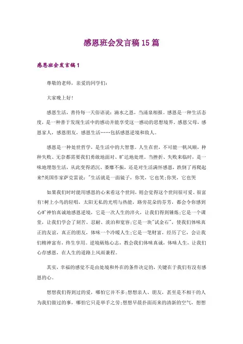 感恩班会发言稿15篇