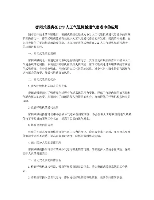 密闭式吸痰在ICU人工气道机械通气患者中的应用