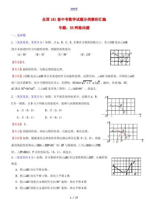 全国181套中考数学试题分类解析汇编 专题33网格问题