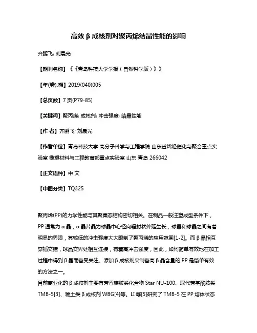 高效β成核剂对聚丙烯结晶性能的影响