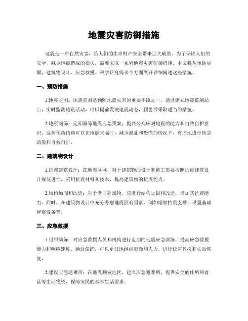 地震灾害防御措施