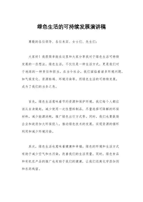 绿色生活的可持续发展演讲稿