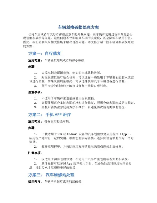 车辆划痕破损处理方案