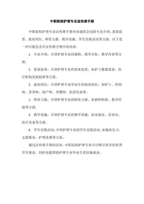 中职院校护理专业宣传册手册