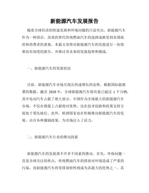 新能源汽车发展报告