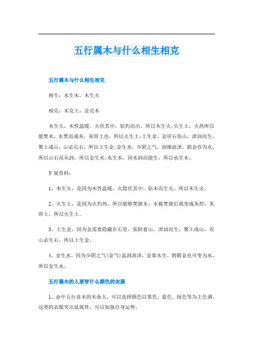 五行属木与什么相生相克