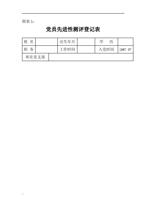 党员先进性测评登记表