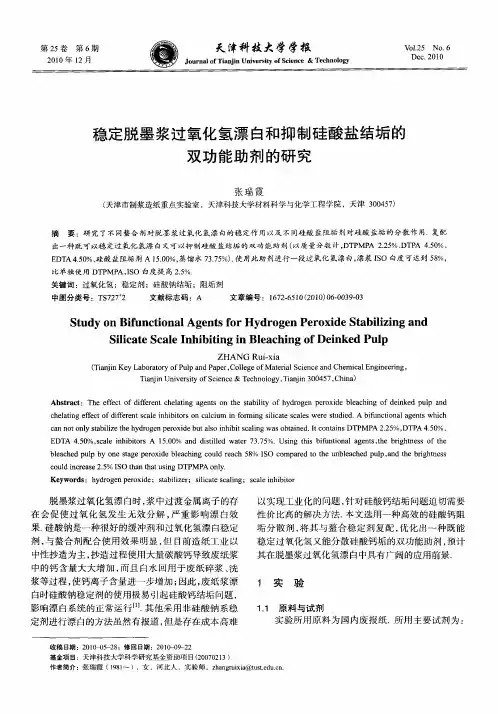 稳定脱墨浆过氧化氢漂白和抑制硅酸盐结垢的双功能助剂的研究