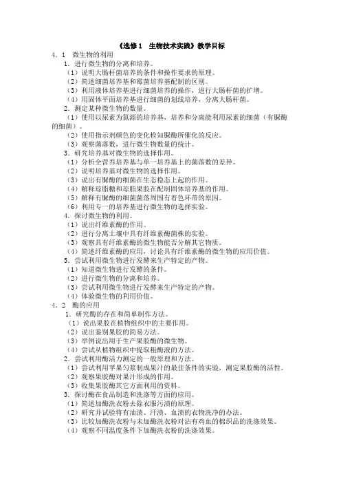 《生物选修1：生物技术实践》教学目标