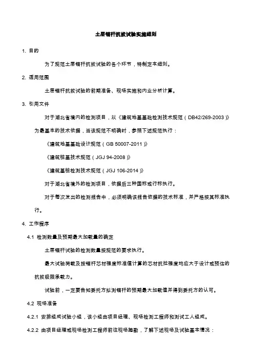 土层锚杆抗拔试验实施细则