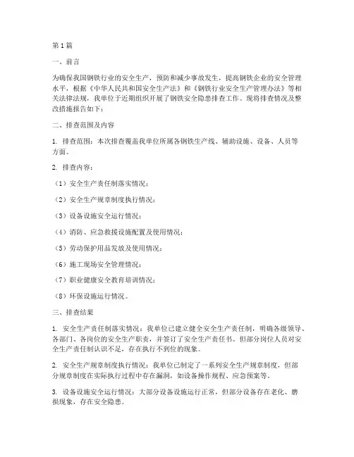 钢铁安全隐患排查报告(3篇)