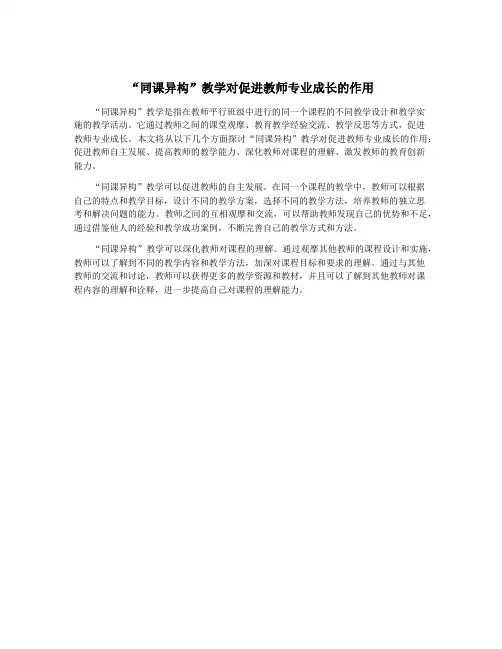 “同课异构”教学对促进教师专业成长的作用