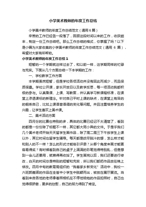 小学美术教师的年度工作总结范文（通用6篇）