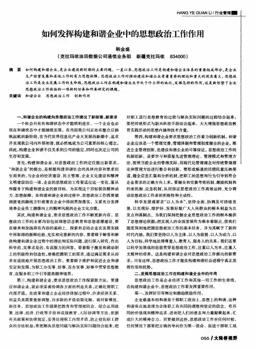 如何发挥构建和谐企业中的思想政治工作作用