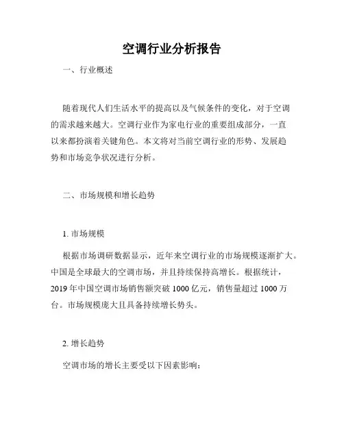 空调行业分析报告