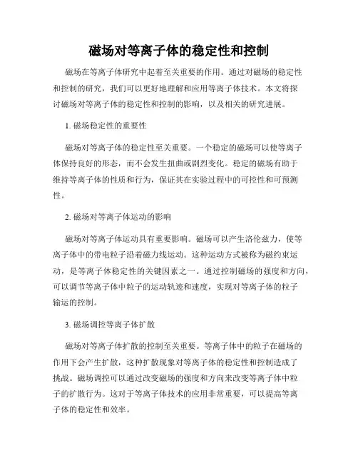 磁场对等离子体的稳定性和控制
