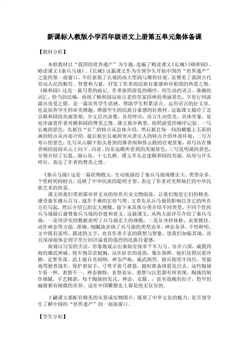 新课标人教版小学四年级语文上册第五单元集体备课