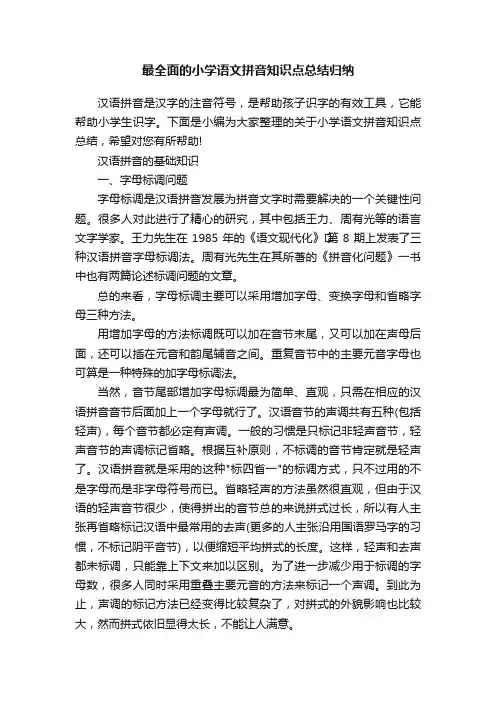 最全面的小学语文拼音知识点总结归纳
