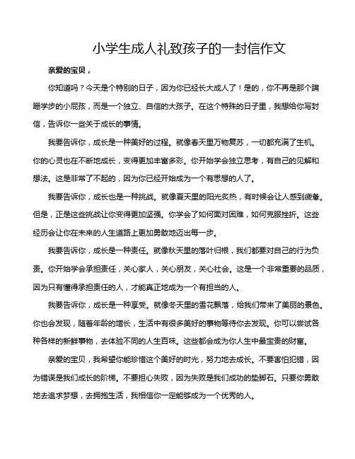 小学生成人礼致孩子的一封信作文