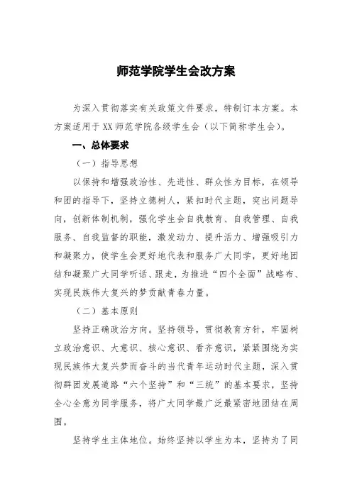 师范学院学生会改革方案