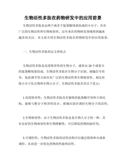 生物活性多肽在药物研发中的应用前景