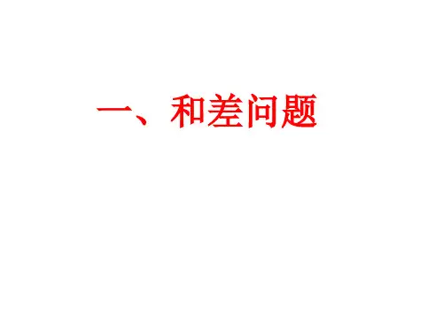 五年级奥数和差和差倍问题