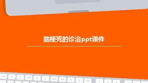 脑梗死的诊治PPT课件
