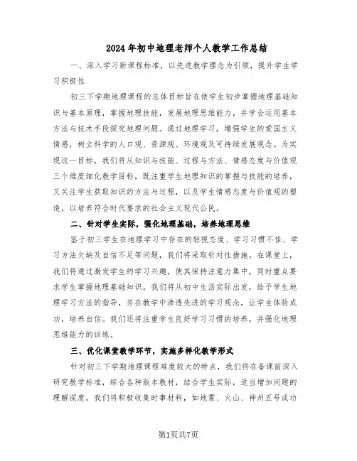 2024年初中地理老师个人教学工作总结(四篇)