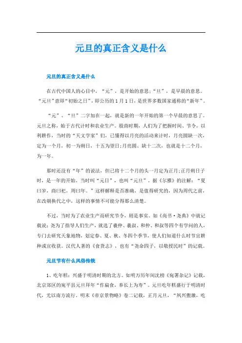 元旦的真正含义是什么