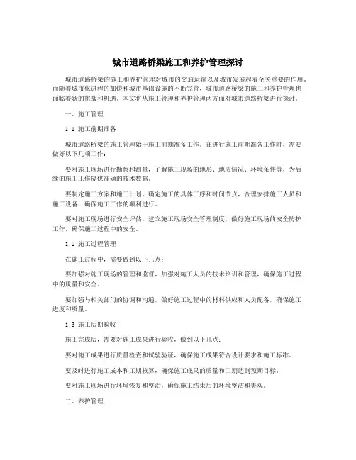 城市道路桥梁施工和养护管理探讨