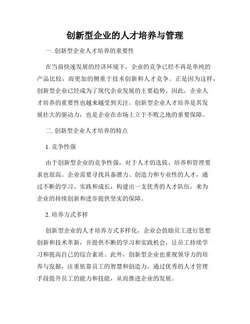 创新型企业的人才培养与管理