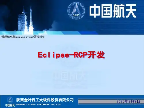 Eclipse-RCP开发