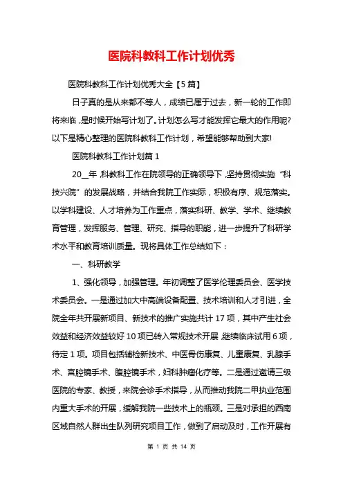 医院科教科工作计划优秀