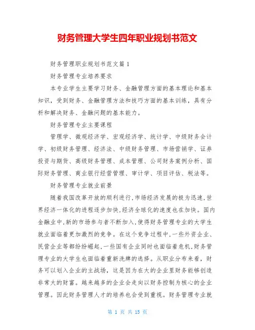 财务管理大学生四年职业规划书范文
