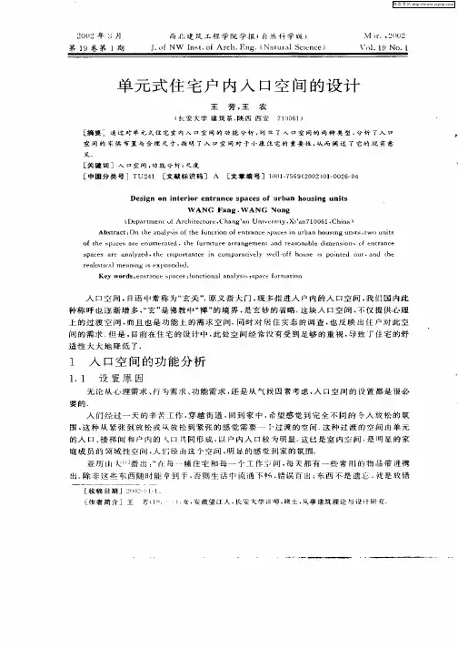 单元式住宅户内入口空间的设计