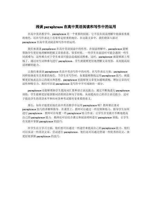 浅谈paraphrase在高中英语阅读和写作中的运用