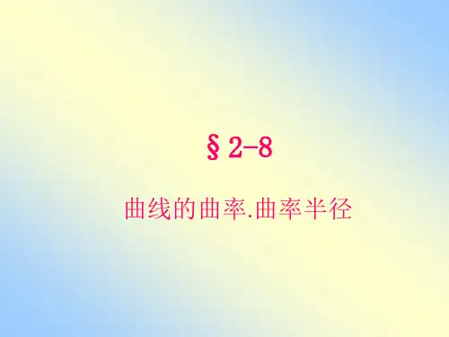 曲线的曲率曲率半径
