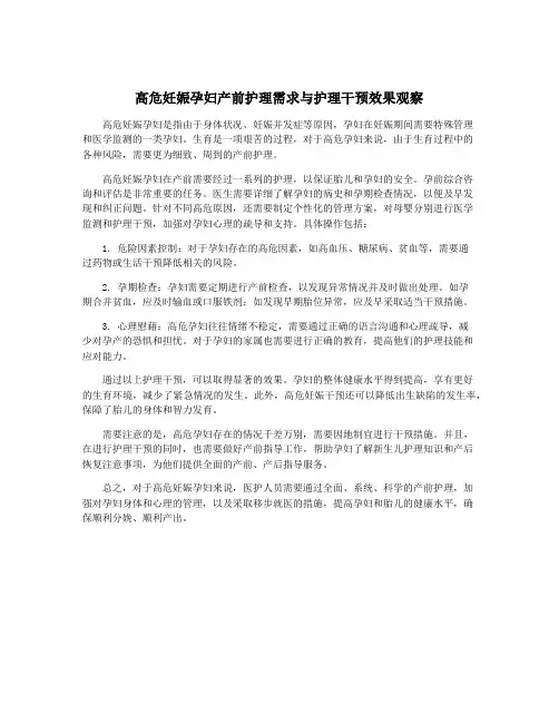 高危妊娠孕妇产前护理需求与护理干预效果观察
