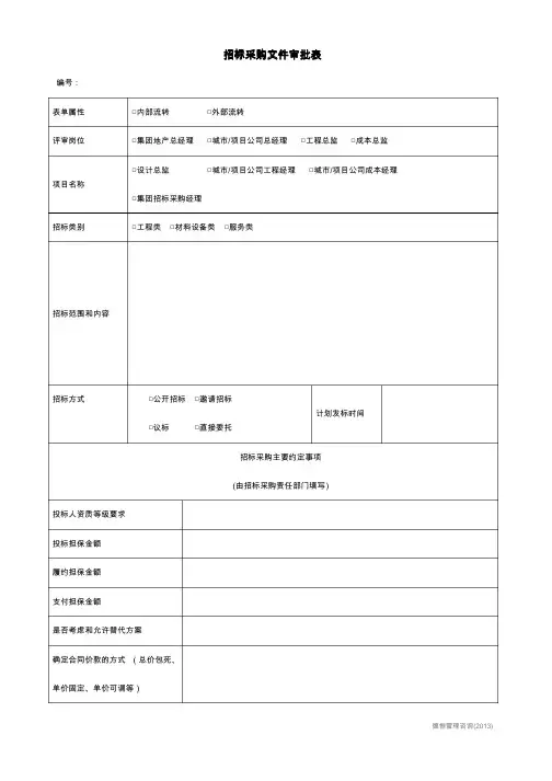 31招标采购文件审批表